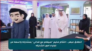 انطلاق مبهر.. اختتام مخيم “صيفكم مع ضاحي” بمشاركة واسعة من أولياء أمور الشارقة